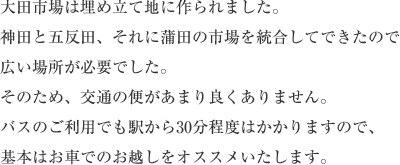 ��c�s��͖��ߗ��Ēn�ɍ���܂����B�_�c�ƌܔ��c�A����Ɋ��c�̎s��𓝍����Ăł����̂ōL���ꏊ���K�v�ł����B���̂��߁A��ʂ̕ւ����܂�ǂ�����܂���B�o�X�̂����p�ł��w����30�����x�͂�����܂��̂ŁA��{�͂��Ԃł̂��z�����I�X�X���������܂��B