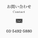₢킹 Contact 03-5492-5880