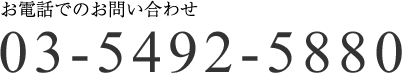 ���d�b�ł̂��₢���킹 03-5492-5880