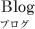 Blog �u���O