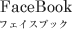 FaceBook �t�F�C�X�u�b�N