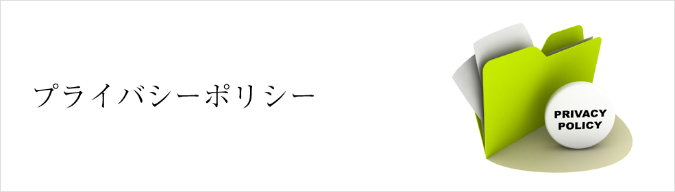 プライバシーポリシー