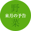 野菜来月の予告
